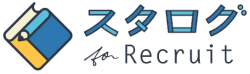 スタログ for Recruit